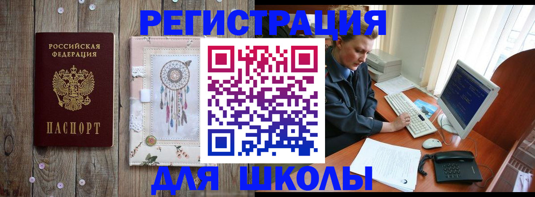 временная регистрация для школы в Видном