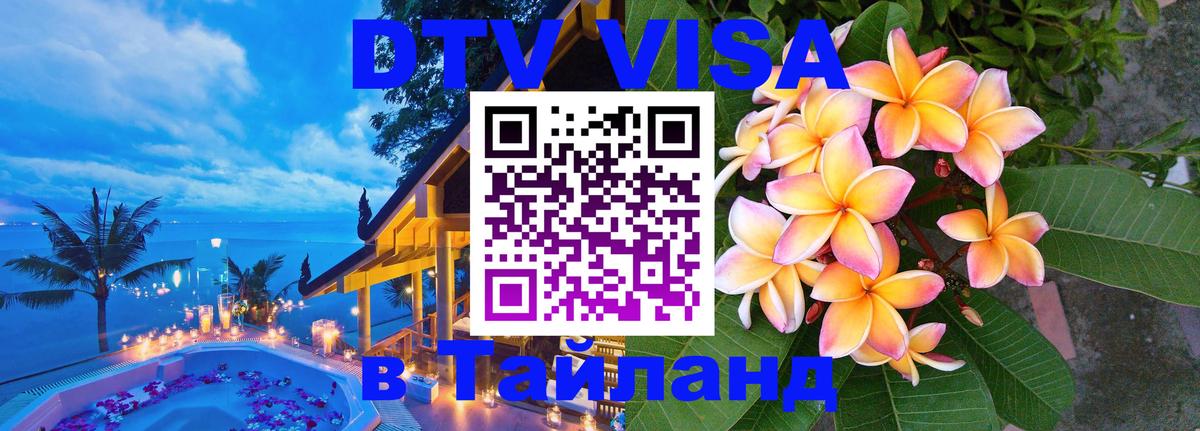 DTV Visa Тайланд купить 