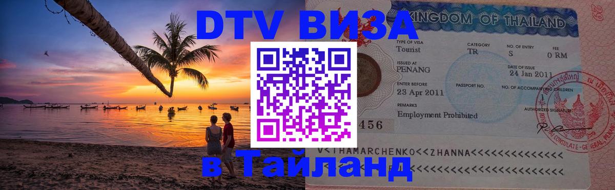 ДТВ VISA Тайланд для фрилансеров 